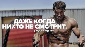 МАЛЕНЬКИЙ ШАГ ЭТО ОСНОВА ДЛЯ БОЛЬШОГО ПРОРЫВА — Грег Плитт ⚡