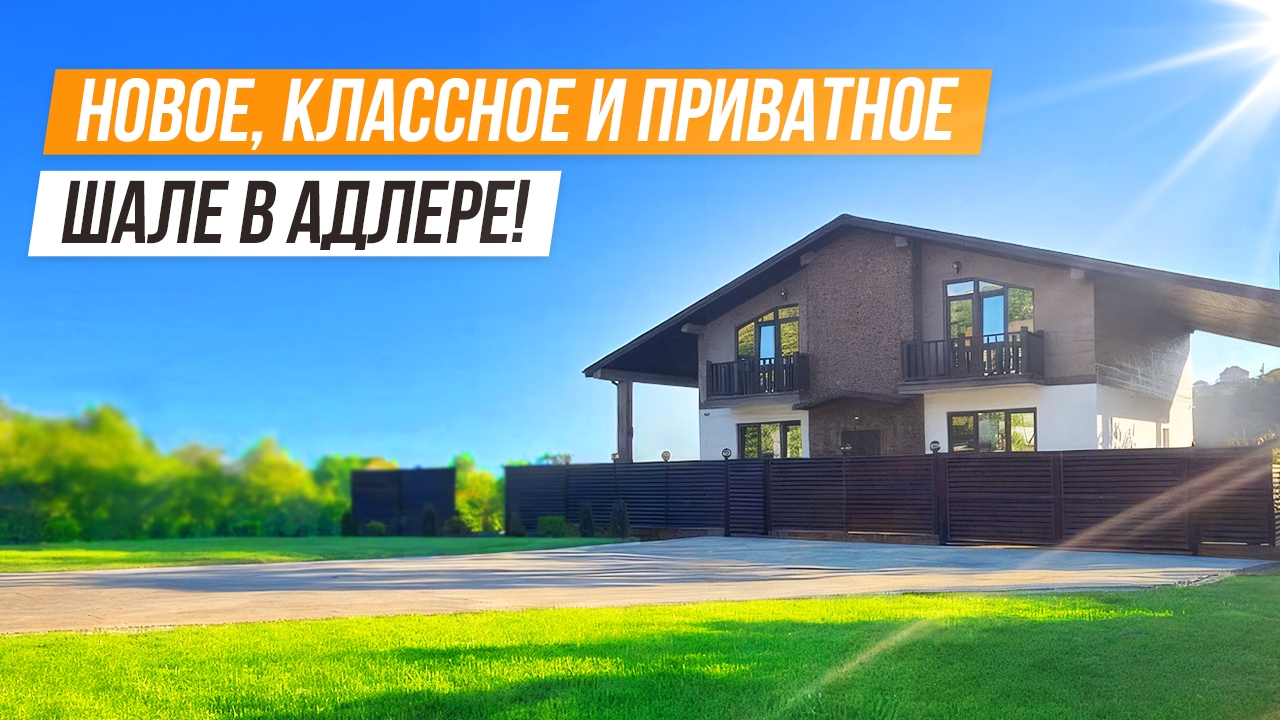 КОРОЛЬ ПРИВАТНОСТИ! ОТЛИЧНАЯ ЦЕНА НА ШАЛЕ В АДЛЕРЕ!
