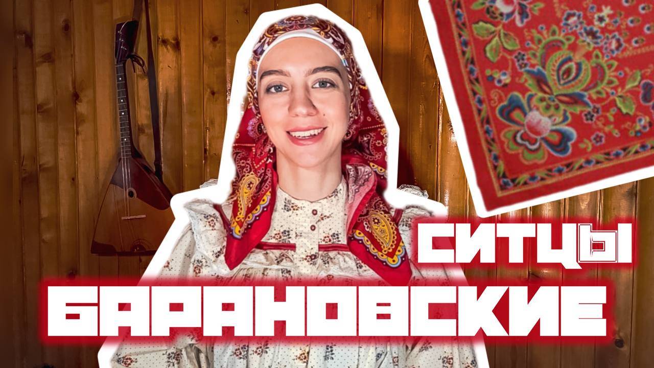 Барановские ситцы