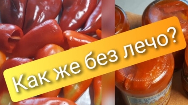 Классический рецепт лечо из перцев и помидоров смотреть онлайн