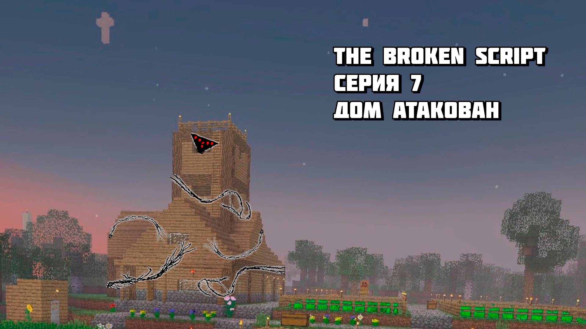 Наш Дом Атакован в Minecraft The Broken Script Серия 7 смотреть онлайн