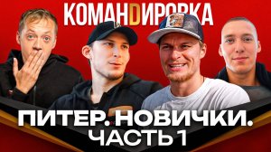 НОВЫЙ СЕЗОН | Сборы в Питере | Знакомимся с новичками | Авангард. Командировка #154 | Часть 1 | КХЛ