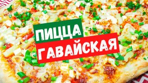 ПИЦЦА Гавайская, рецепт и все подробности о ней.