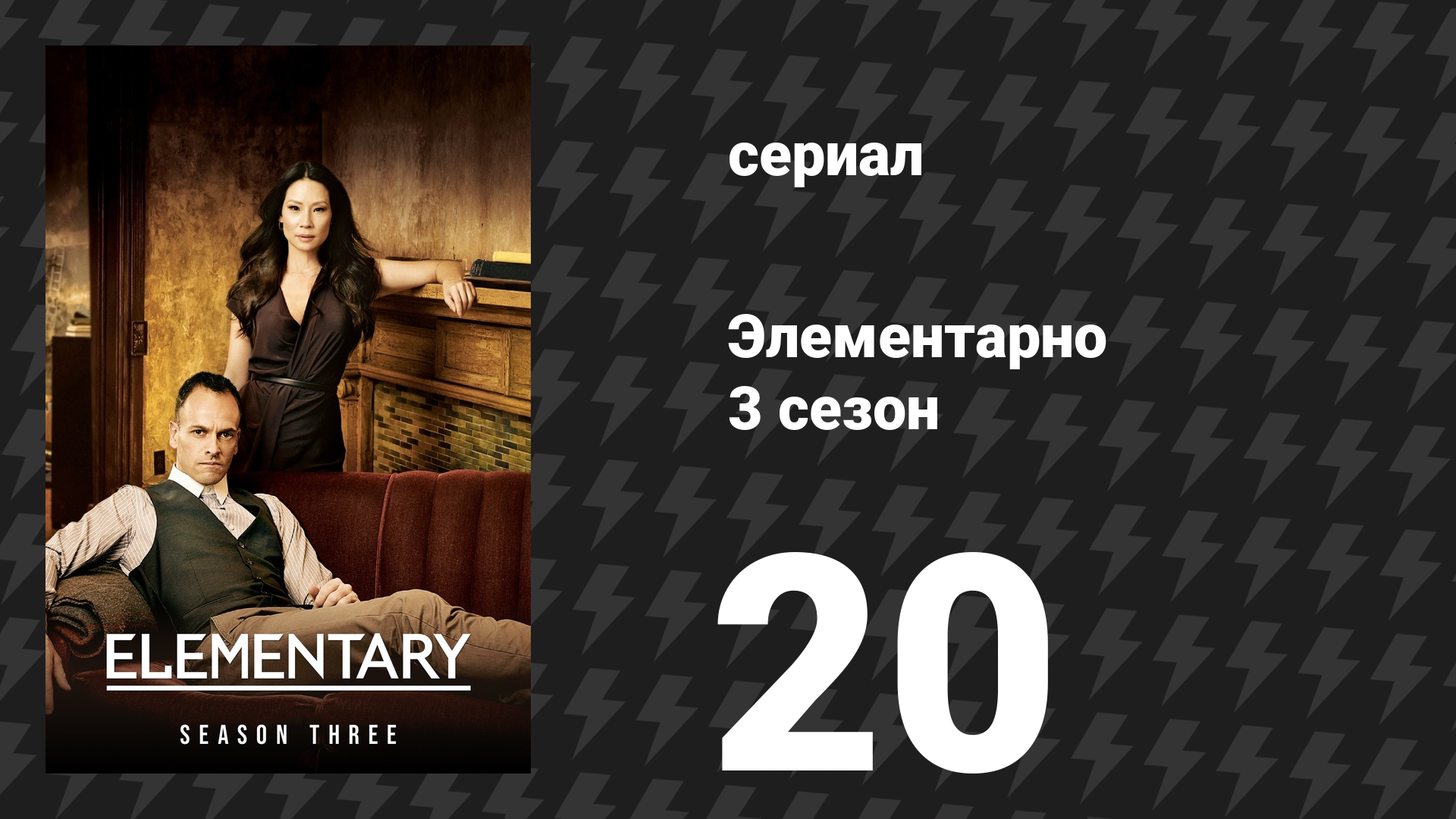 Элементарно 3 сезон 20 серия «Своевременные меры» (сериал, 2014) смотреть онлайн