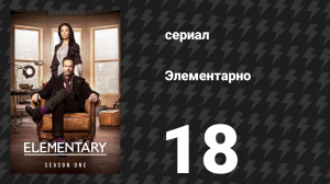 Элементарно 1 сезон 18 серия «Повсюду дежавю» (сериал, 2012)