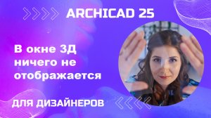 В окне 3д пусто. Архикад