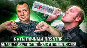 Мой личный опыт: Бутылочный дозатор - главный враг запойных алкоголиков