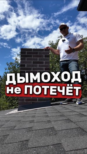 Самый НАДЕЖНЫЙ Способ Обхода ДЫМОХОДА.