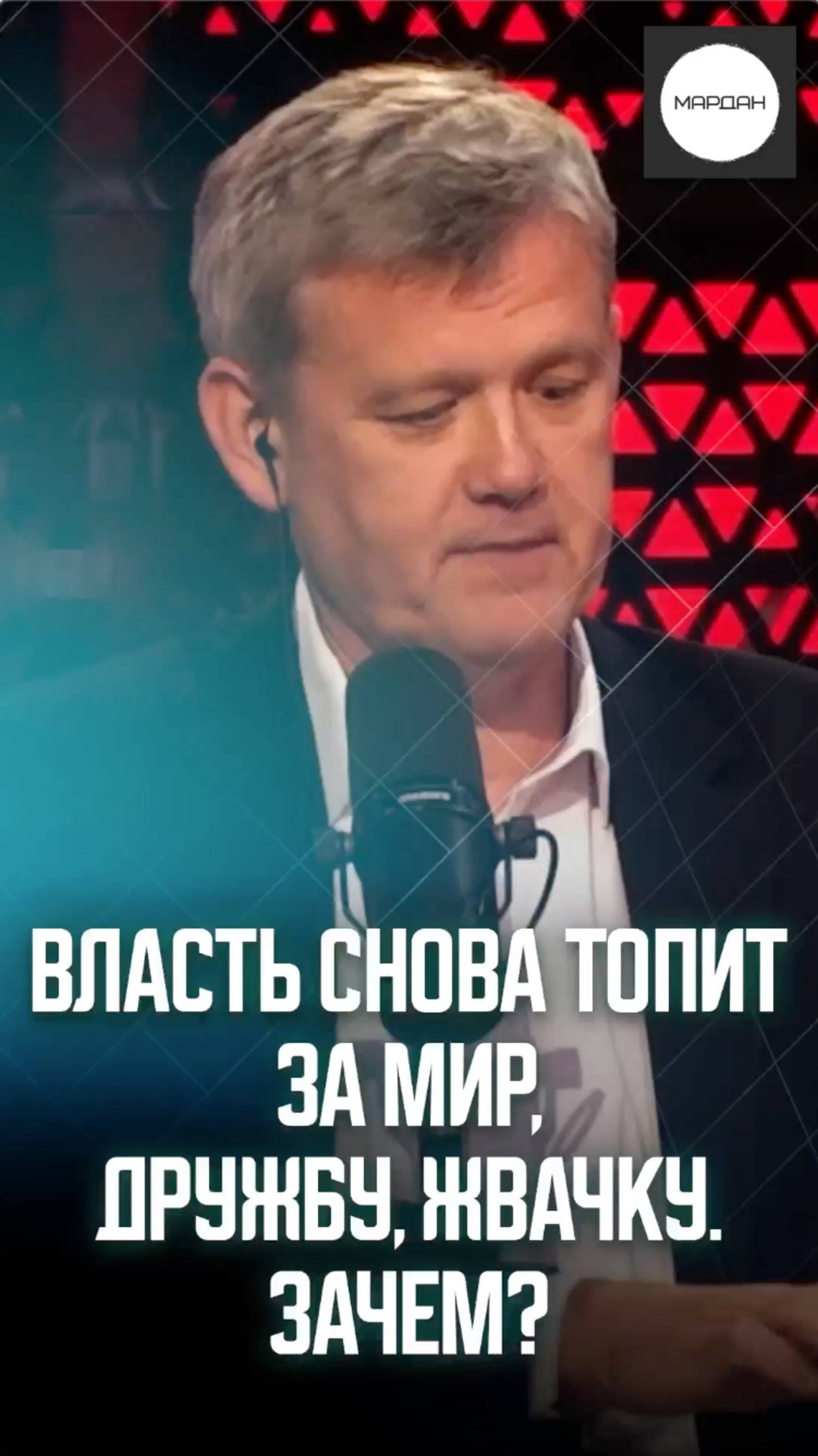 ВЛАСТЬ СНОВА ТОПИТ ЗА МИР, ДРУЖБУ, ЖВАЧКУ. ЗАЧЕМ? смотреть онлайн