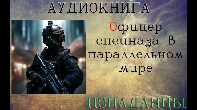 АУДИОКНИГА: Офицер спецназа в параллельном мире смотреть онлайн