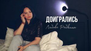 ДОИГРАЛИСЬ - Любовь Рыбкина, ПРЕМЬЕРА, 2025