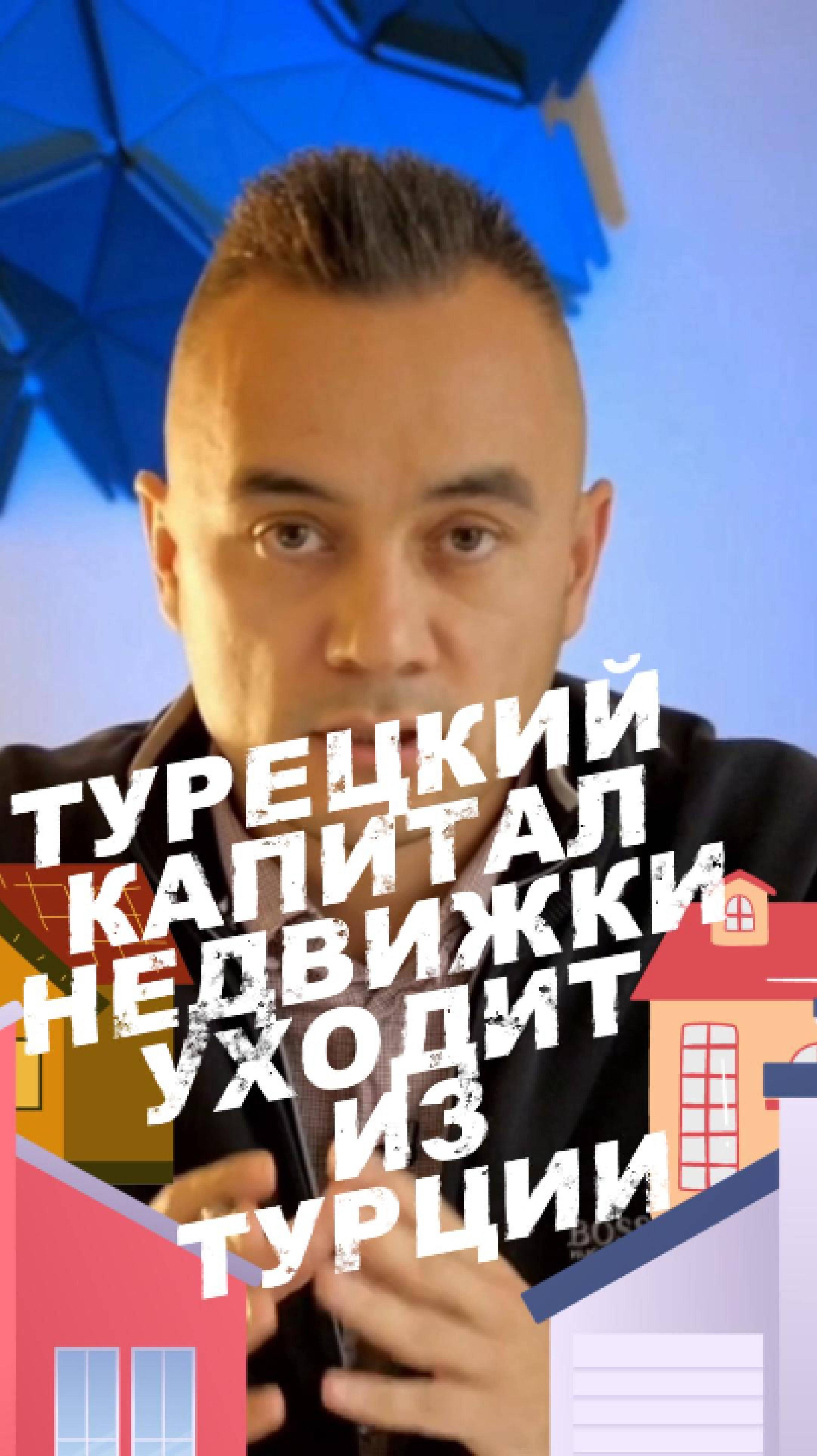Турецкий капитал уходит за рубеж