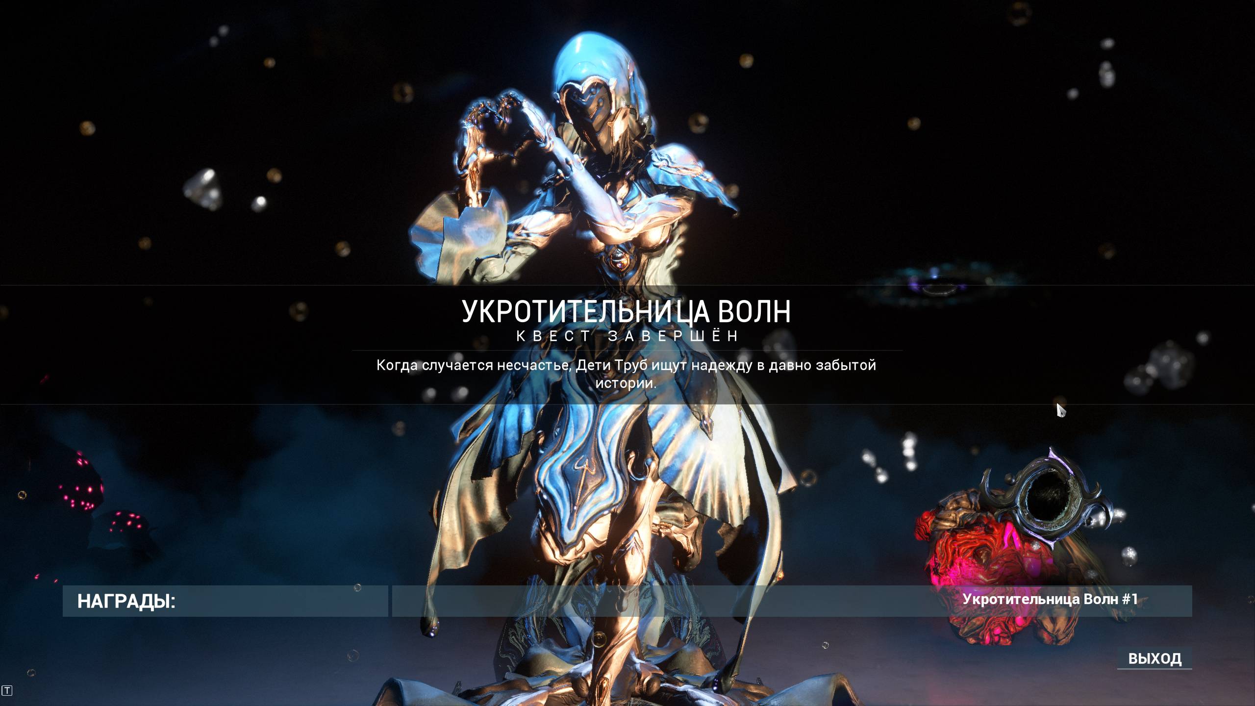 Warframe 6 Укротительница Волн смотреть онлайн