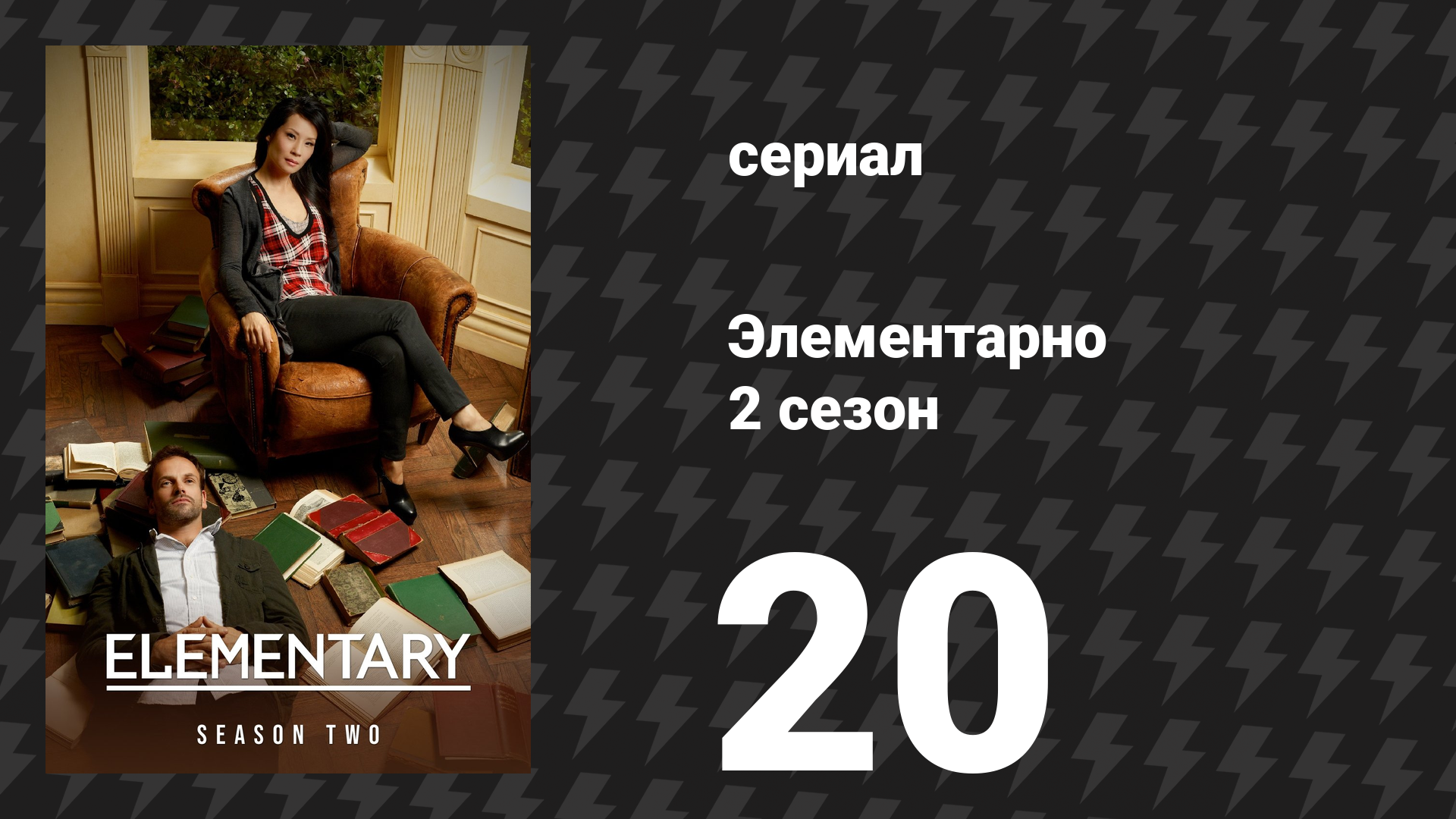 Элементарно 2 сезон 20 серия «Нет нужды в пустоте» (сериал, 2013) смотреть онлайн