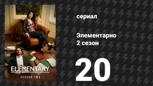Элементарно 2 сезон 20 серия «Нет нужды в пустоте» (сериал, 2013)