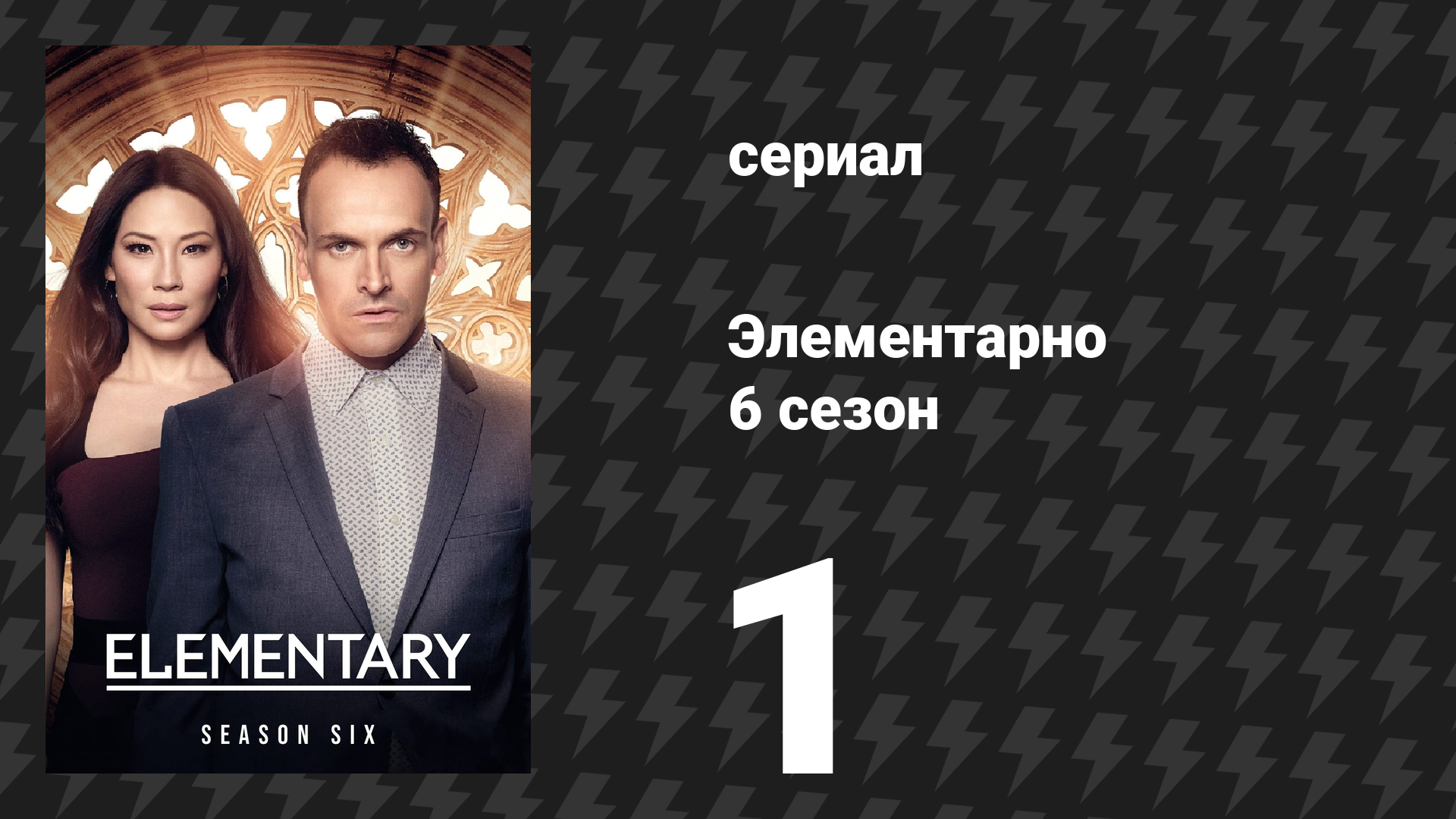 Элементарно 6 сезон 1 серия «Бесконечная способность испытывать боль» (сериал, 2018) смотреть онлайн