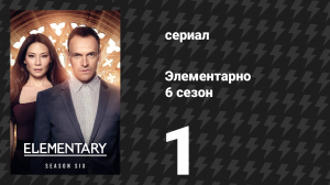 Элементарно 6 сезон 1 серия «Бесконечная способность испытывать боль» (сериал, 2018)