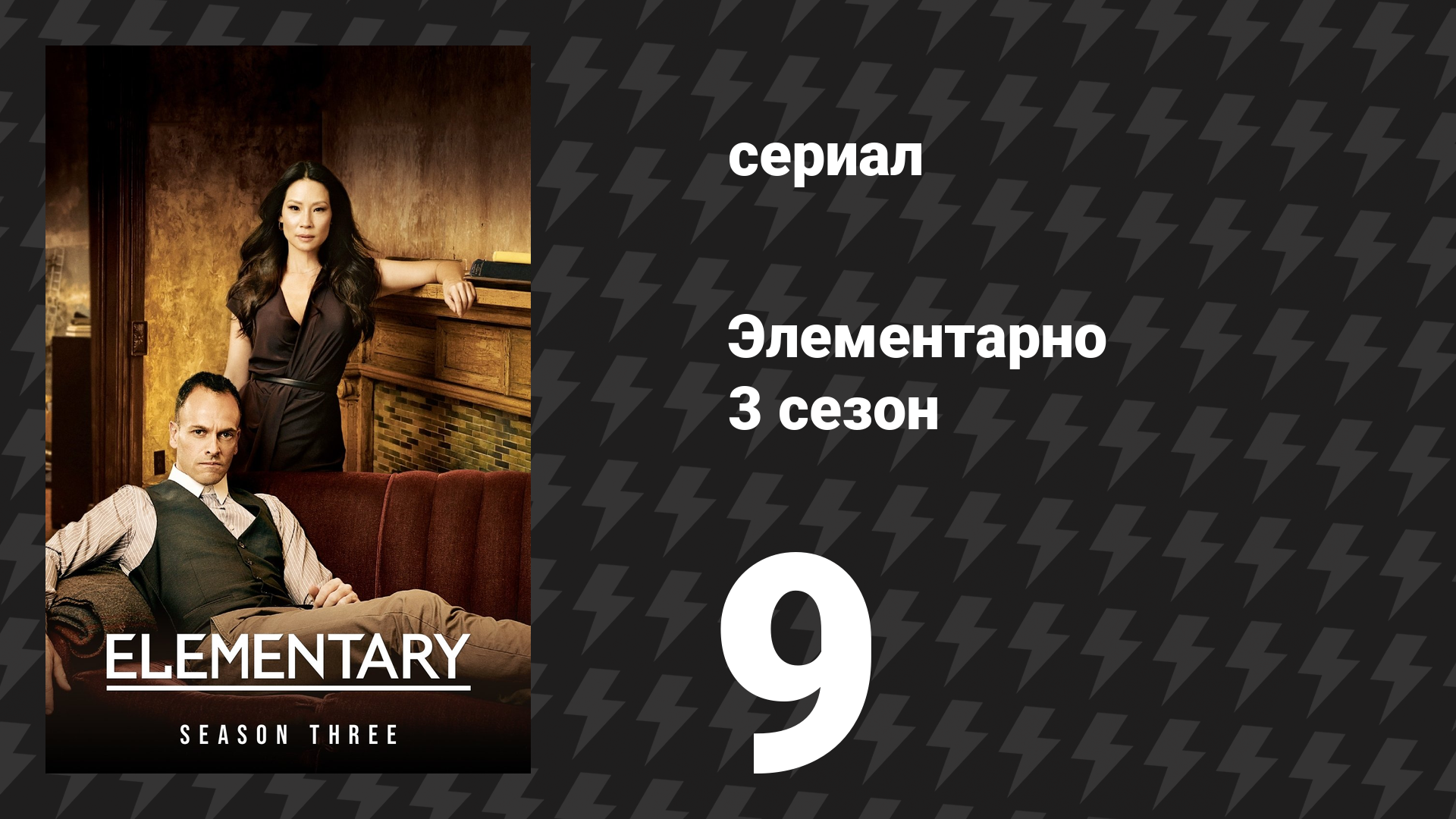 Элементарно 3 сезон 9 серия «Инъекция вечности» (сериал, 2014) смотреть онлайн