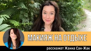 Макияж на отдыхе: вместе с Жанной Сан-Жак