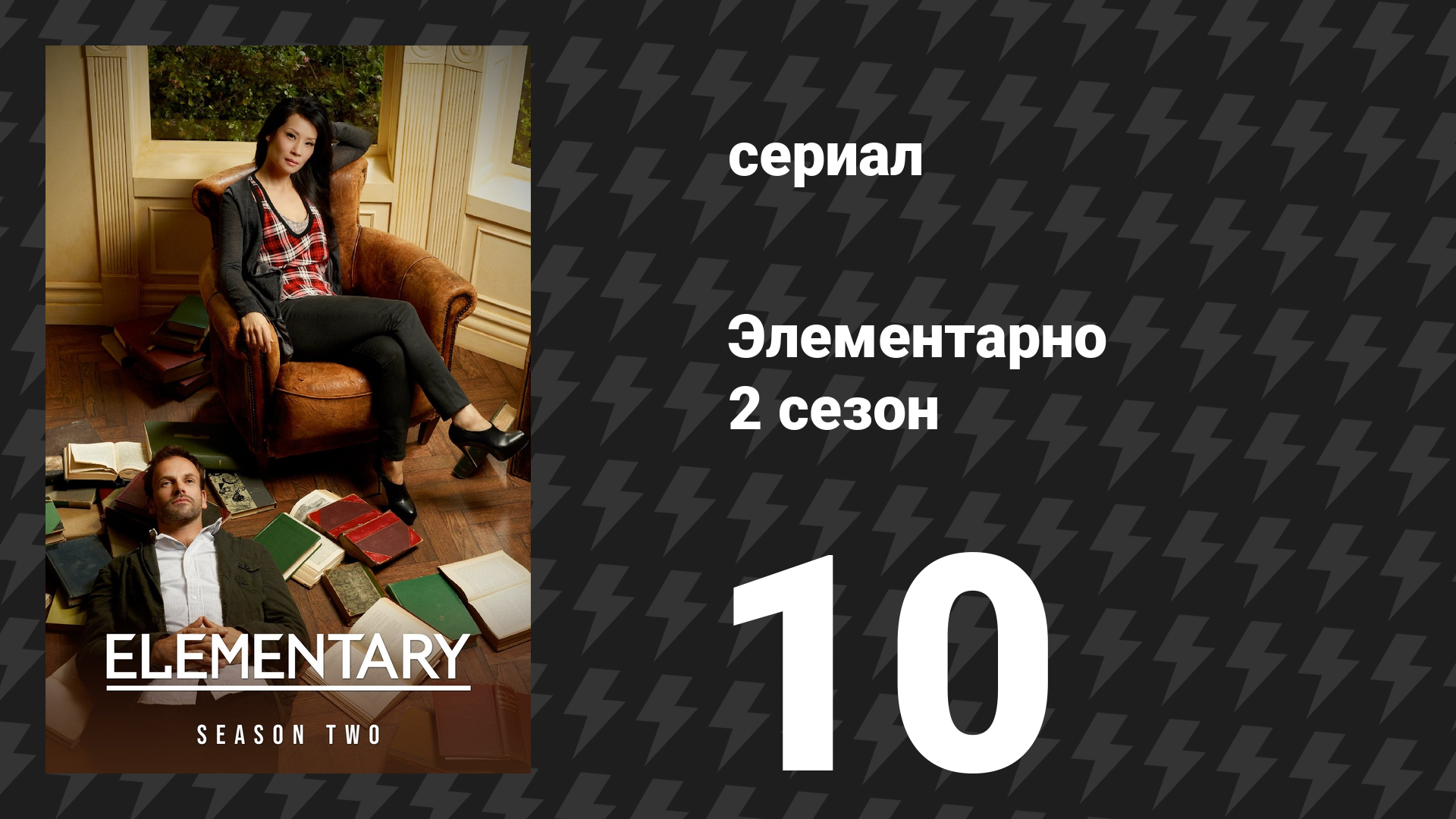 Элементарно 2 сезон 10 серия «Судороги» (сериал, 2013) смотреть онлайн