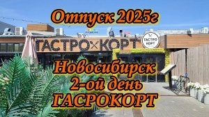 Новосибирск день 2-ой. Гастрокорт. Отпуск 2025г.