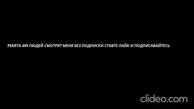 РЕБЯТА 409 ЛЮДЕЙ СМОТРЯТ МЕНЯ БЕЗ ПОДПИСКИ СТАВТЕ ЛАЙК И ПОДПИСАВАЙТЕСЬ смотреть онлайн