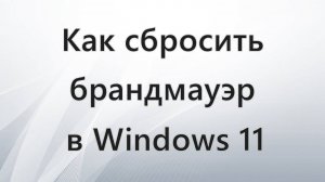 Как сбросить брандмауэр в Windows 11
