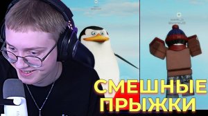 КРИНЖОВЫЕ ПРЫЖКИ В РОБЛОКСЕ | ДРЕЙК