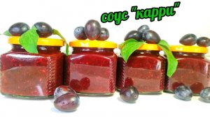 ГОТОВЛЮ ПО 5 ПОРЦИЙ/СОУС КАРРИ ЗА 30 МИНУТ ВКУСНЕЕ ЧЕМ В МАКДОНАЛЬДС(АДЖИКА ИЗ СЛИВ)