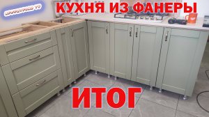 Кухня из фанеры своими руками, трудности и ошибки