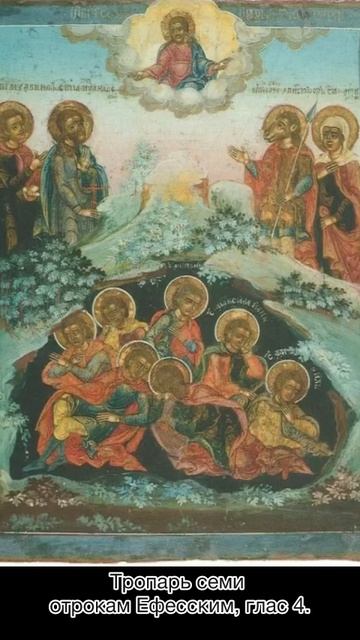 Тропарь семи отрокам Ефесским, глас 4, 17 августа по н.ст. смотреть онлайн