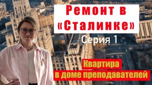 РЕМОНТ в Сталинке. СЕРИЯ 1. Квартира в доме преподавателей