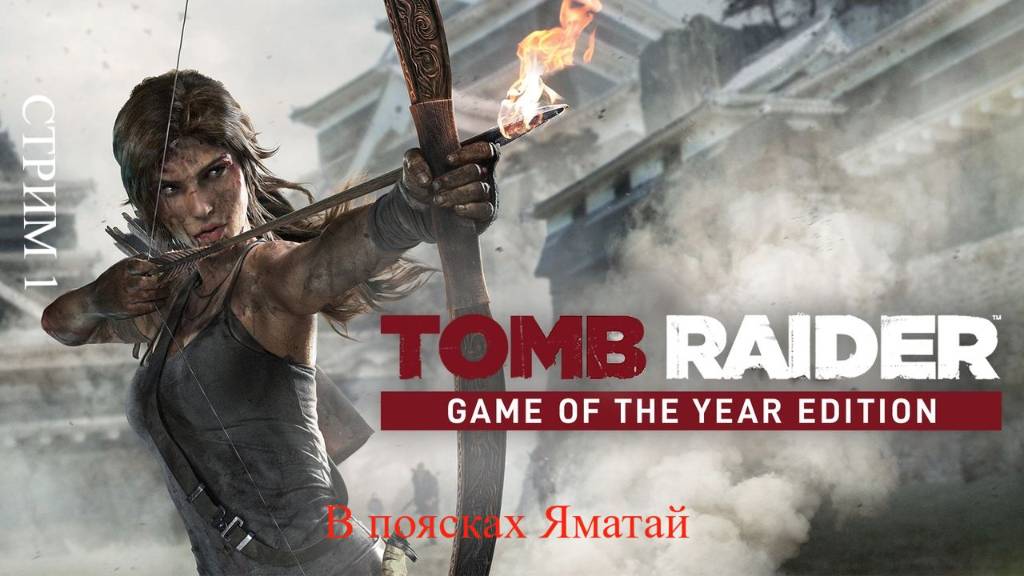 Tomb Raider Game в пойсках Яматай
