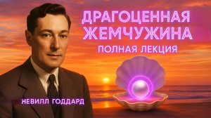 СИЛА внутри, а НЕ СНАРУЖИ / Драгоценная Жемчужина Невилла Годдарда. Полная лекция