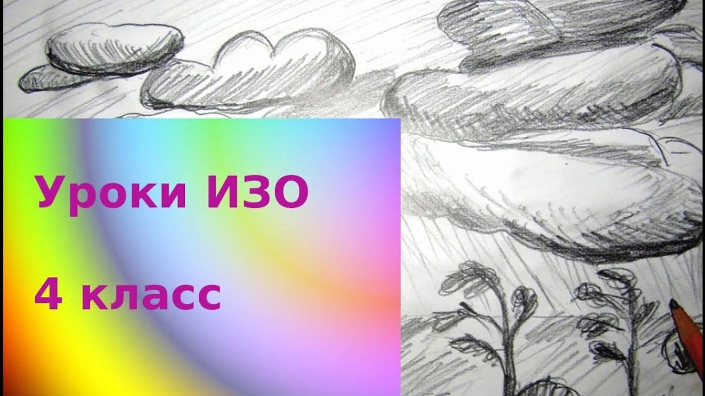 Рисуем небо и облака карандашом. Вольный ветер -дыхание земли. Урок ИЗО. Пейзаж простым карандашом смотреть онлайн