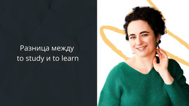 Разница между To Study и To Learn  #Английский