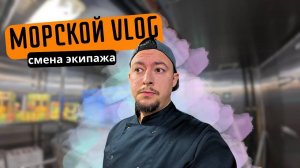 Как проходит смена экипажа в оффшорном флоте, делаю заготовки, сдаю камбуз