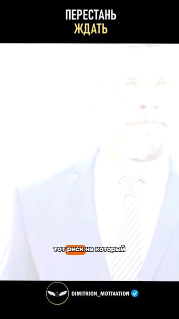 Перестань ждать | Перестань откладывать #совет смотреть онлайн