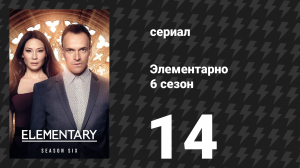 Элементарно 6 сезон 14 серия «Сквозь туман» (сериал, 2018)