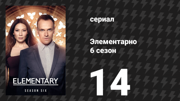 Элементарно 6 сезон 14 серия «Сквозь туман» (сериал, 2018)