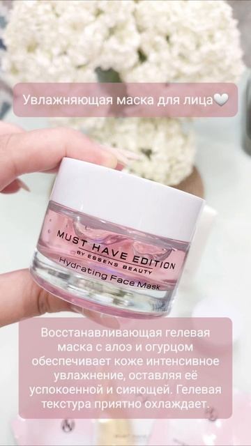 Коллекция ESSENS Beauty MUST HAVE EDITION для идеального ухода за лицом 💕 смотреть онлайн