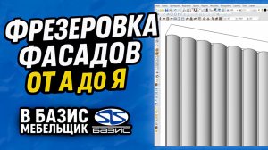 Фрезеровка ФАСАДОВ без КОСЯКОВ. Обучение Базис Мебельщик
