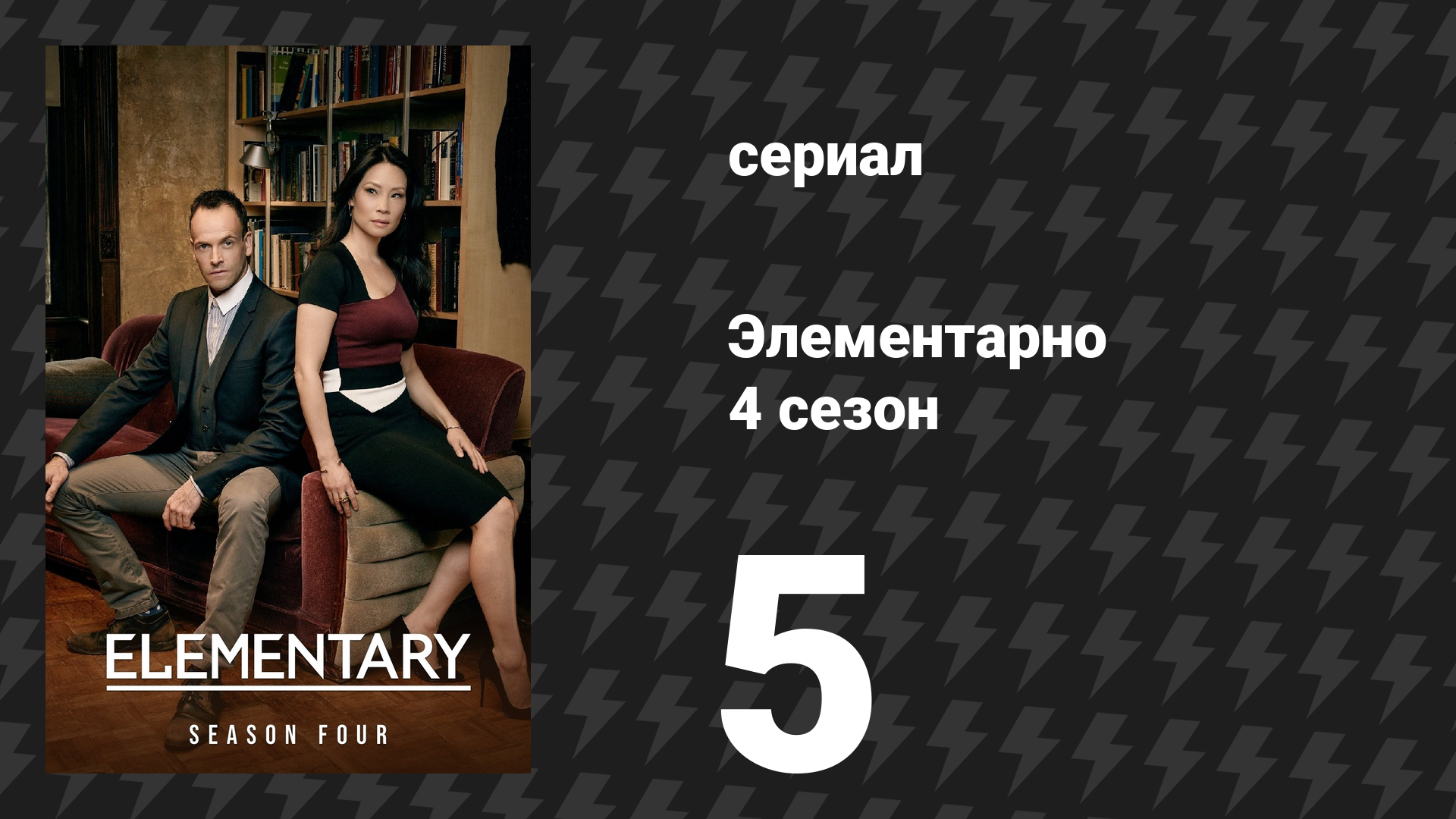 Элементарно 4 сезон 5 серия «Подпольные игры» (сериал, 2015) смотреть онлайн