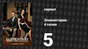 Элементарно 4 сезон 5 серия «Подпольные игры» (сериал, 2015)