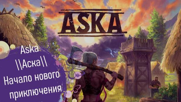 Aska\\Аска\\Начало нового приключения смотреть онлайн