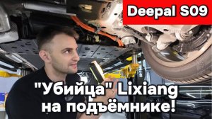 Deepal S09 - Убийца Deepal на подъёмнике