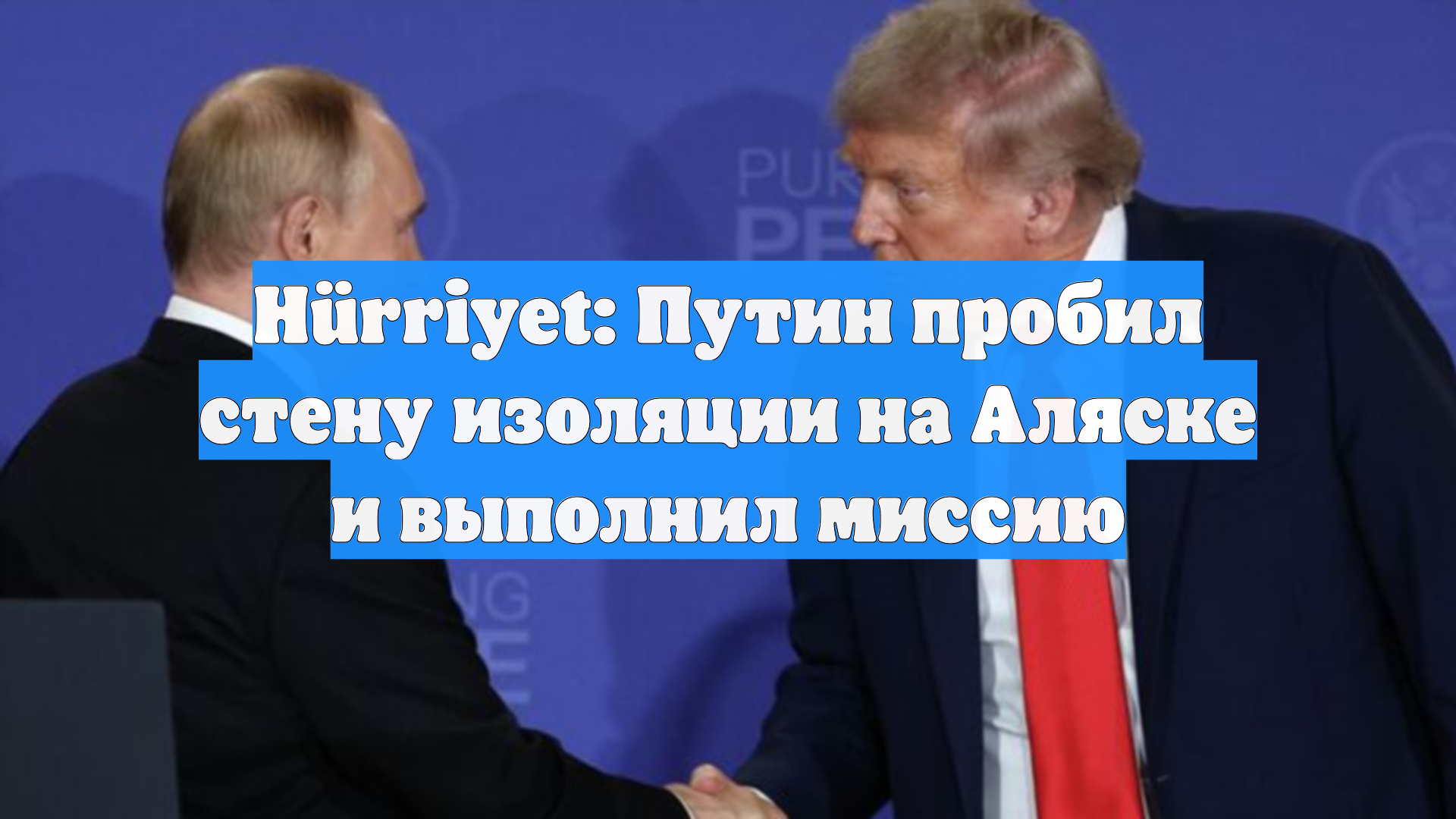 Hürriyet: Путин пробил стену изоляции на Аляске и выполнил миссию