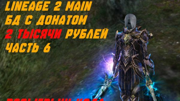 Lineage 2 Main. Бд с Донатом 2 тысячи рублей в месяц часть 6. Уже близок к цели!