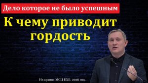 Дело, которое Бог не благословил. Д. В. Самарин. МСЦ ЕХБ