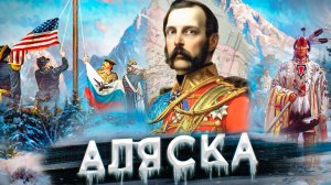 АЛЯСКА. Почему Россия ПРОДАЛА её Америке за копейки?